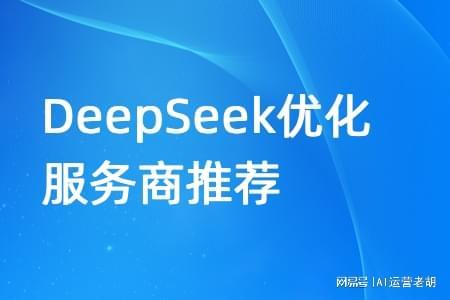 靠譜的DeepSeek優化服務商推薦 上海智良計技術推廣服務