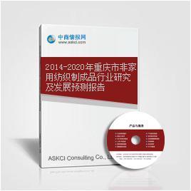 2014-2020年重慶市家用紡織制成品制造行業發展研究與趨勢預測